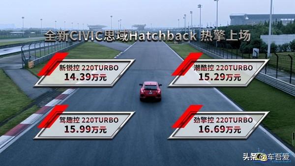 全新CIVIC思域Hatchback正式上市 售14.39-16.69万元