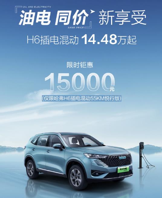 低配哈弗H6插电混限时降价1.5万,和宋Pro新能源拼刺刀?