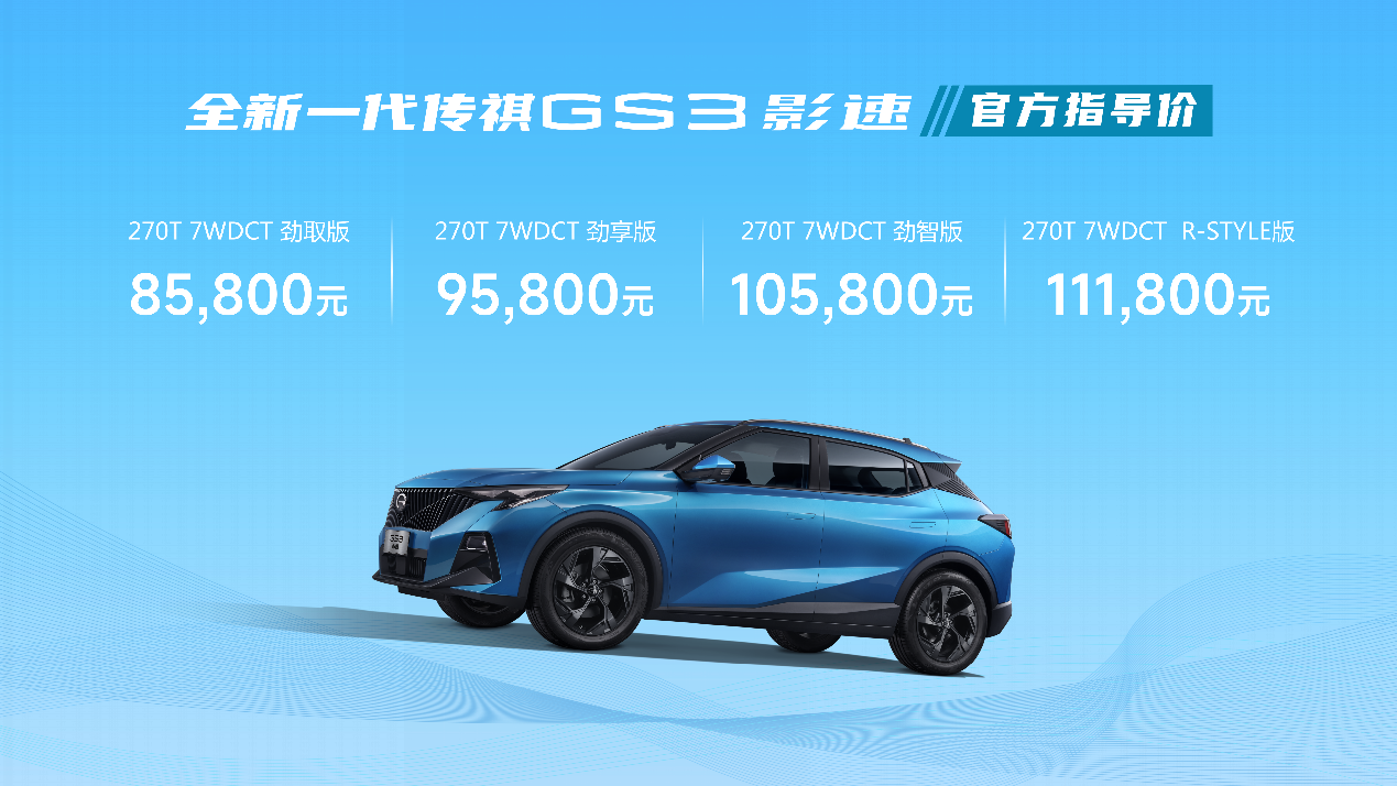 全新一代传祺GS3影速 小型SUV“破壁者”