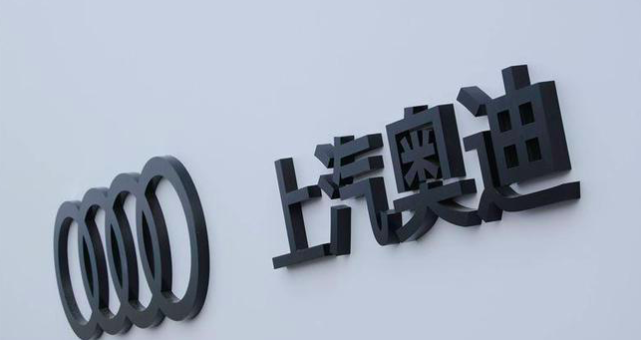两周岁的上汽奥迪面临巨大考验,杨嗣耀接棒贾鸣镝!