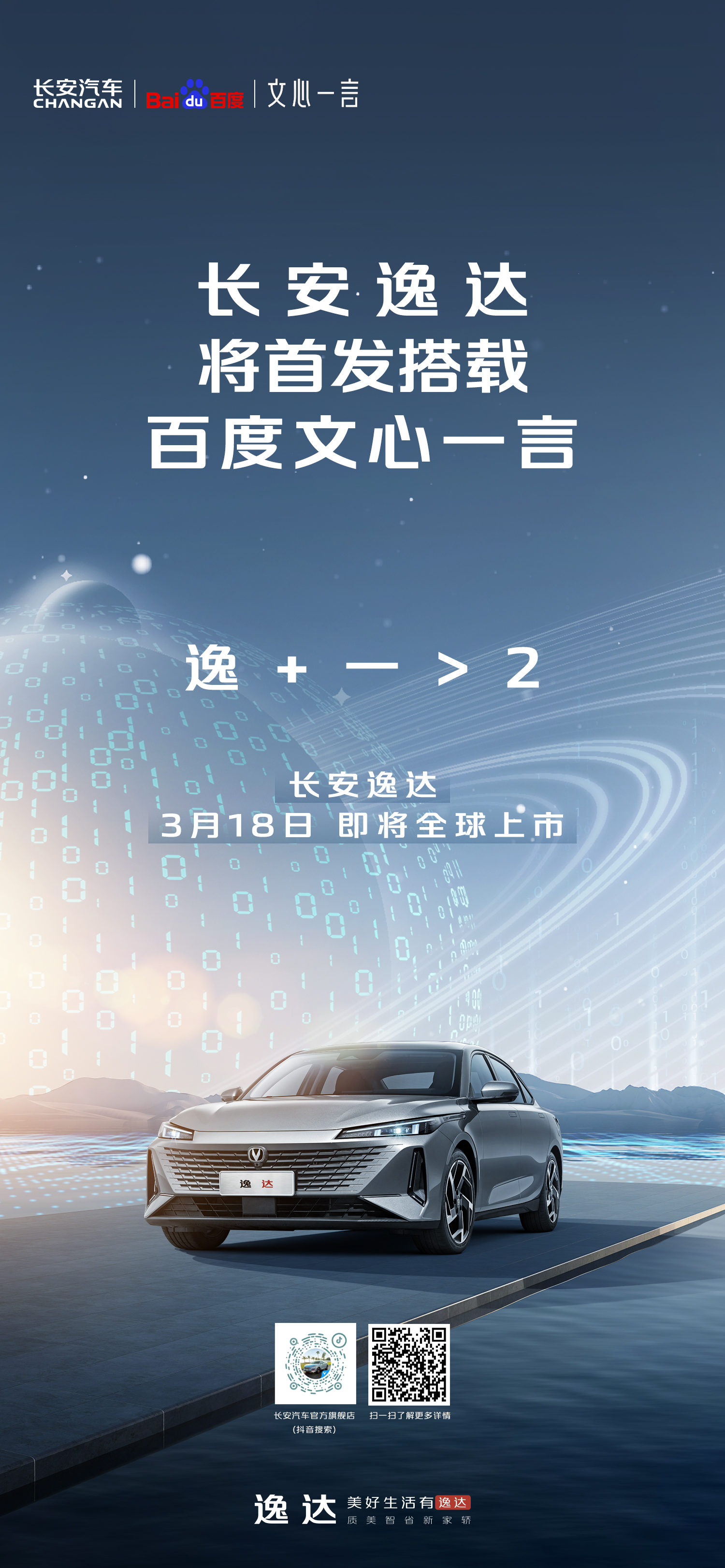 百度正式发布“文心一言” 长安逸达成为首款搭载车型