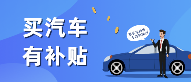 购车补贴变成了套路大战?消费者需要擦亮眼!