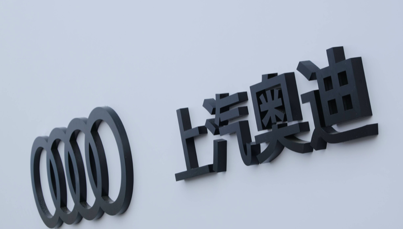 上汽奥迪,在豪华车市场中渐渐迷失自己!