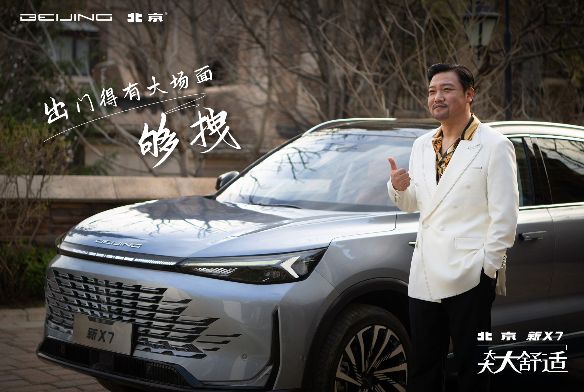 “大叔”贾冰给“大舒”座驾代言 北京新X7尽显都市生活范儿