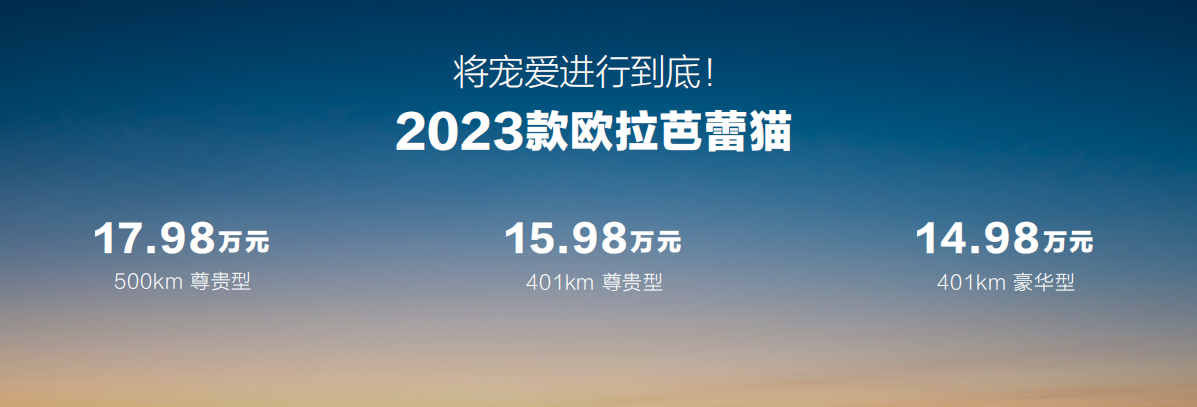 首搭1080°女性安全架构  2023款欧拉芭蕾猫14.98万元起