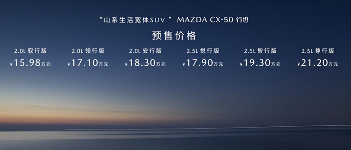 预售价15.98万的CX-50行也，“六好”车型享终身质保