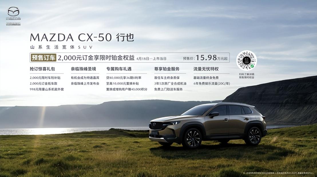 预售价15.98万的CX-50行也，“六好”车型享终身质保