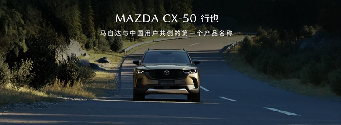 预售价15.98万的CX-50行也，“六好”车型享终身质保