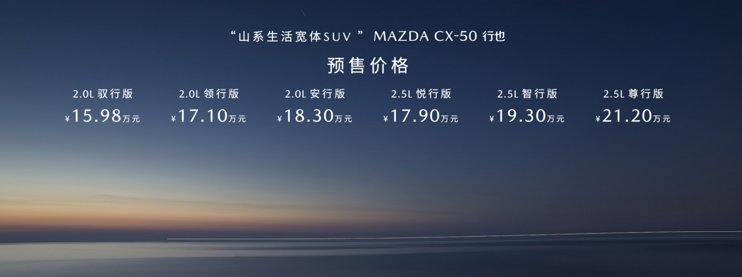 预售价15.98万起 长安马自达MAZDA CX-50行也将于5月月珠峰上市