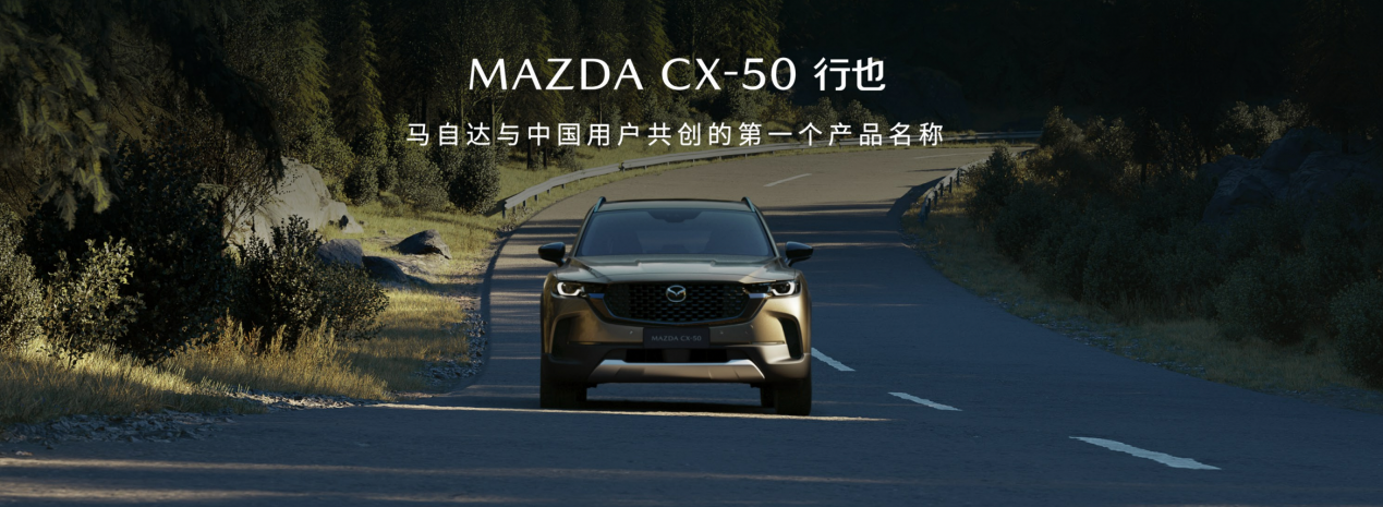 预售价15.98万起 长安马自达MAZDA CX-50行也将于5月月珠峰上市