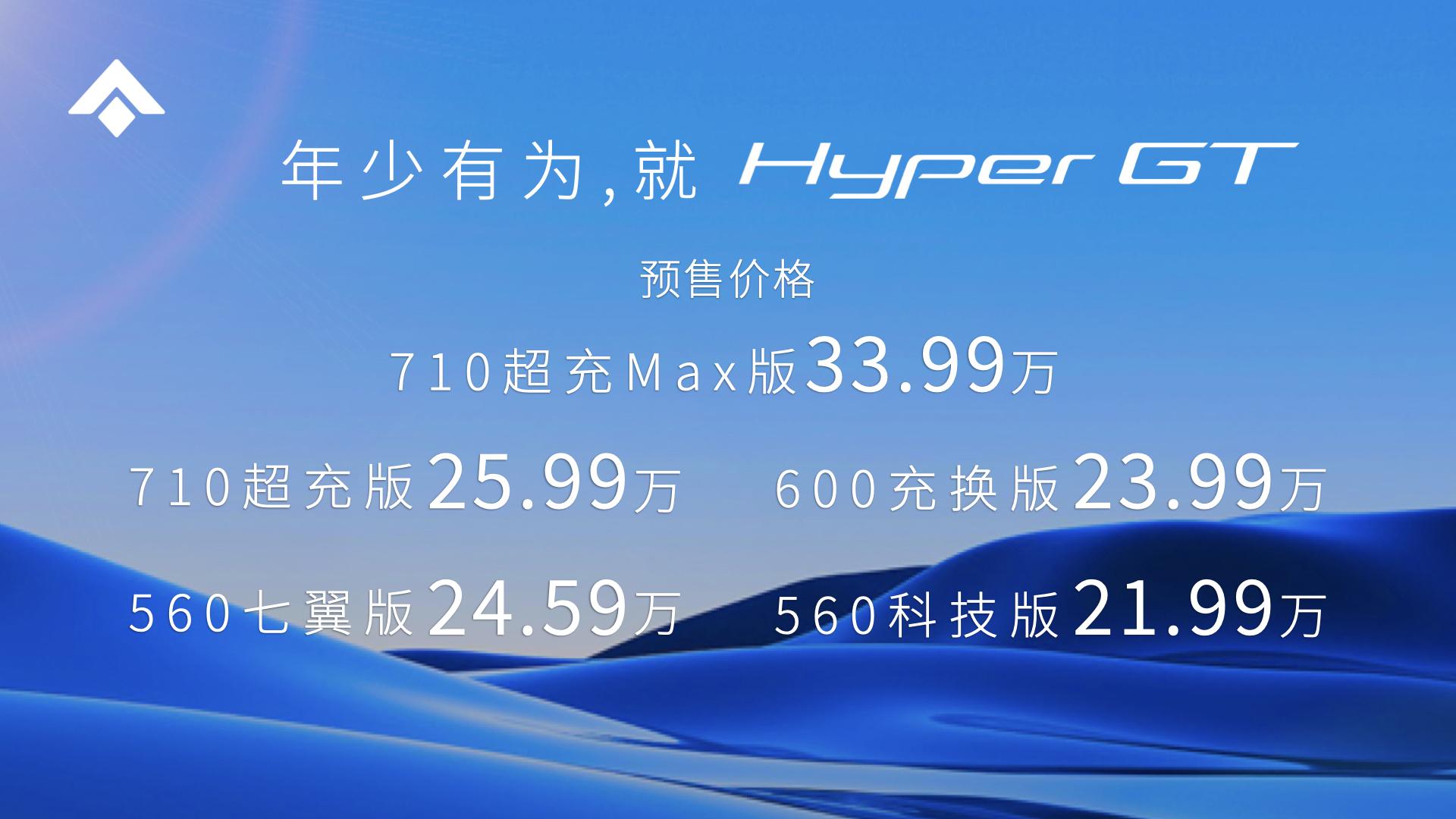 21.99万起 Hyper GT预售“卷到爆” 埃安要盈利重点看成本控制