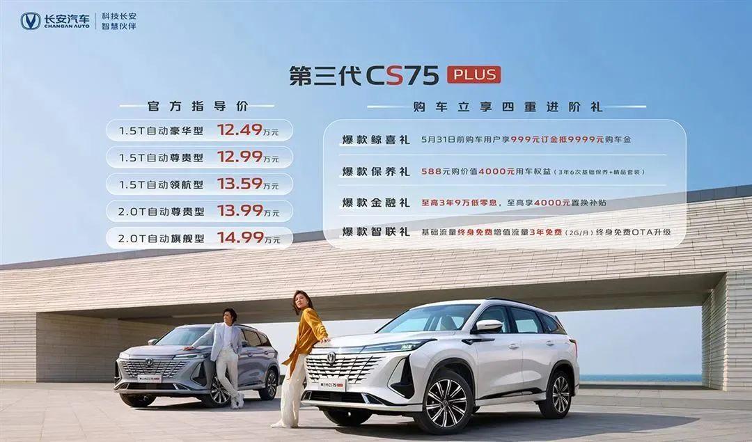 第三代CS75PLUS上市 经典都是“细节控”