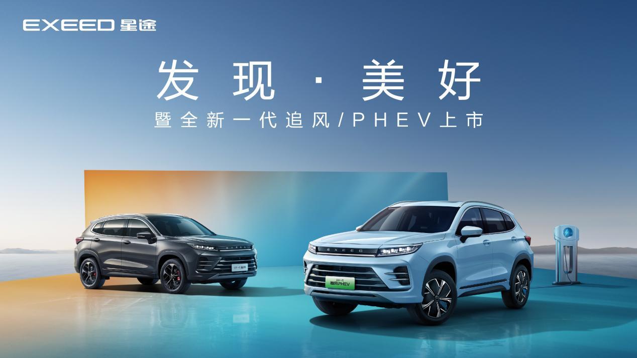 全新一代追风/PHEV上市 它的产品力对得起星途高端定位？