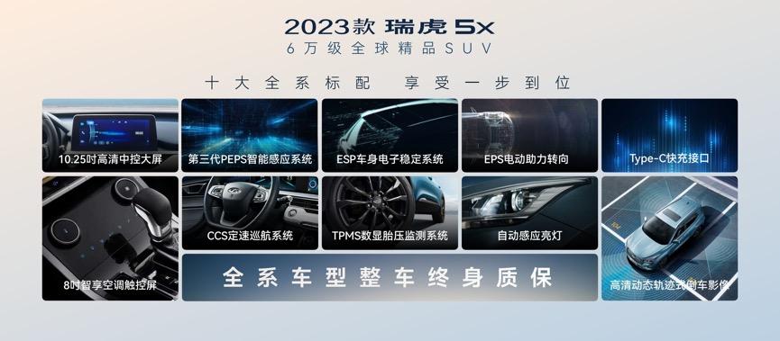 国产6万级SUV天花板！2023款瑞虎5x上市 限时优惠1万