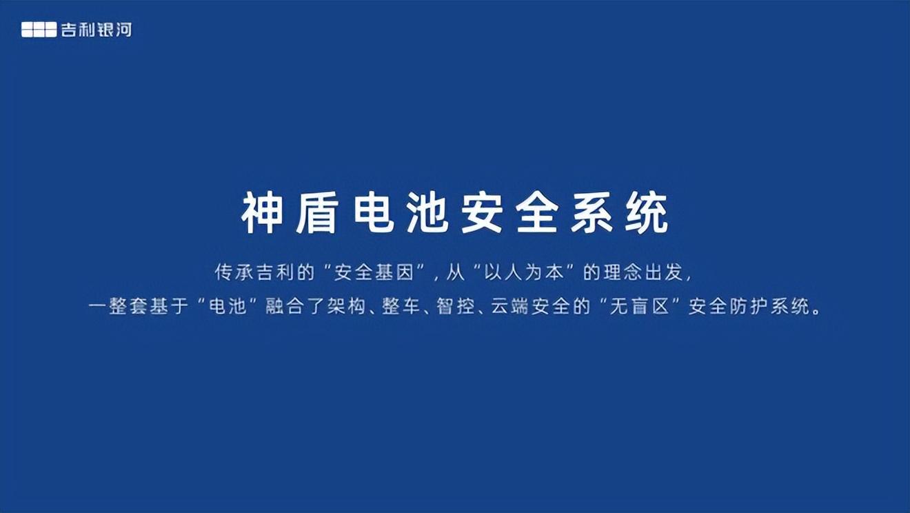 电池针刺只是入门标准 吉利银河L7首搭神盾电池安全系统