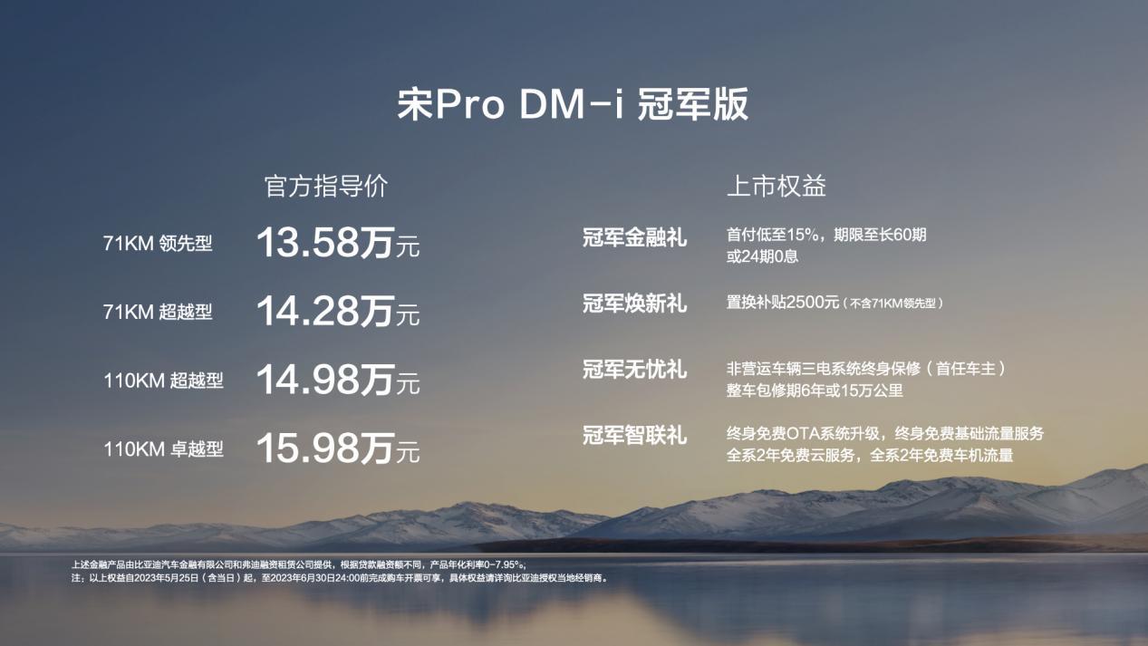 13.58万元起，宋Pro DM-i冠军版71KM起步，入门即高配