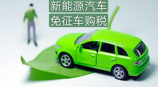 重磅!新能源车辆购置税政策确认延续