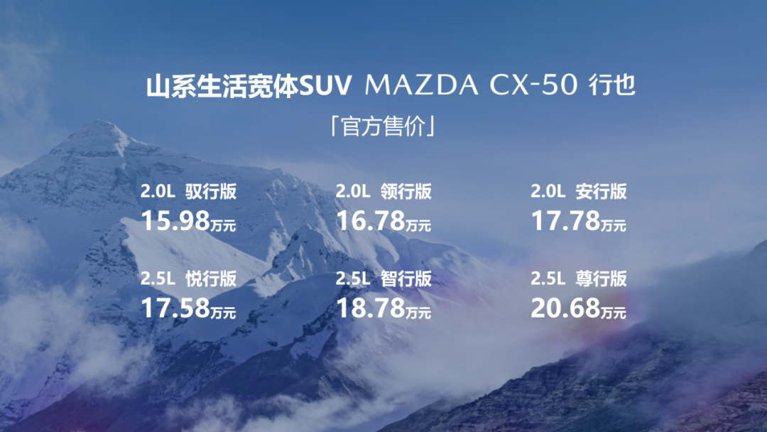 售价15.98万-20.68万 长安马自达MAZDA CX-50行也哈尔滨上市