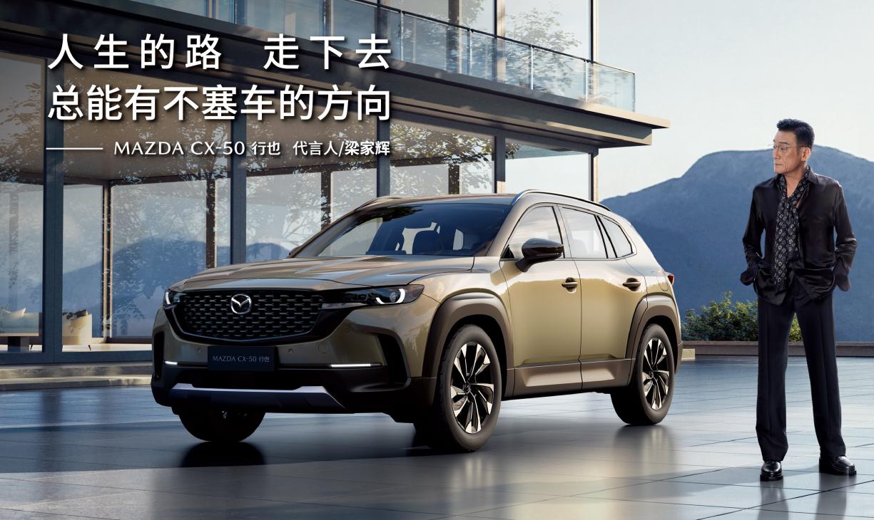 梁家辉代言CX-50行也,是赛车不塞车,马自达只为破梗?