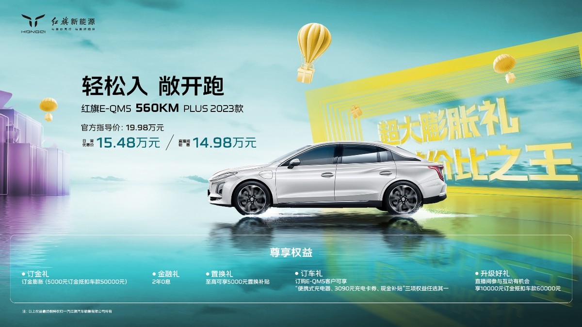 航价比之王 红旗E-QM5 560KM PLUS 2023款上市