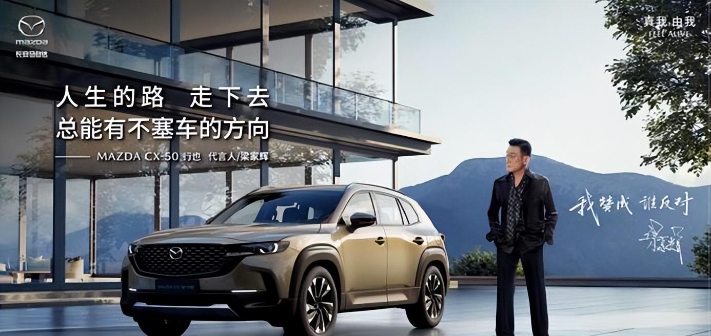 世纪大和解:梁家辉代言长安马自达 CX-50行也成为幸运儿