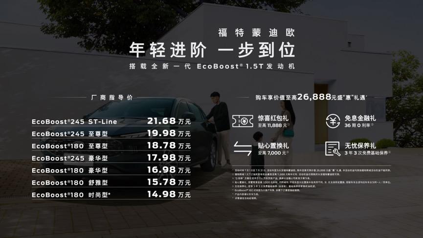 新一代蒙迪欧家族扩列，1.5T车型上市，14.98万起售