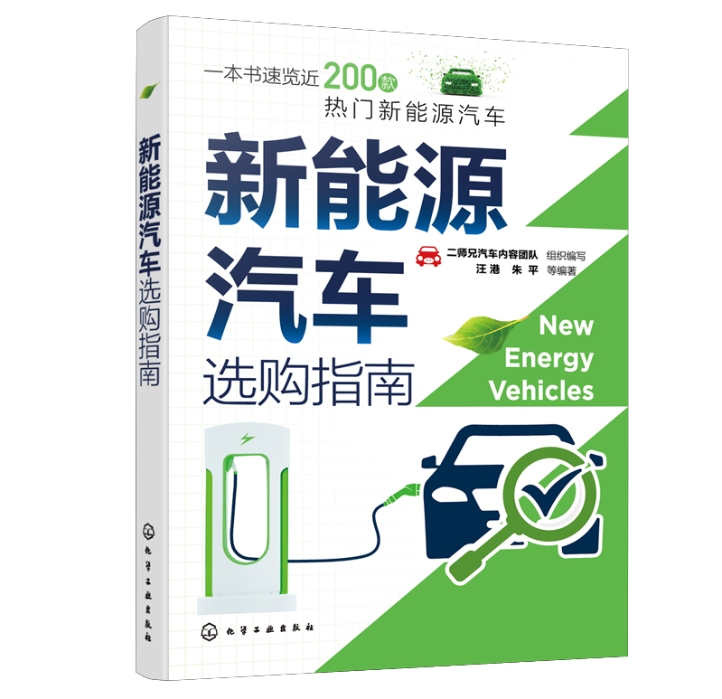 《新能源汽车选购指南》终面世：一本书速览近200款新能源汽车