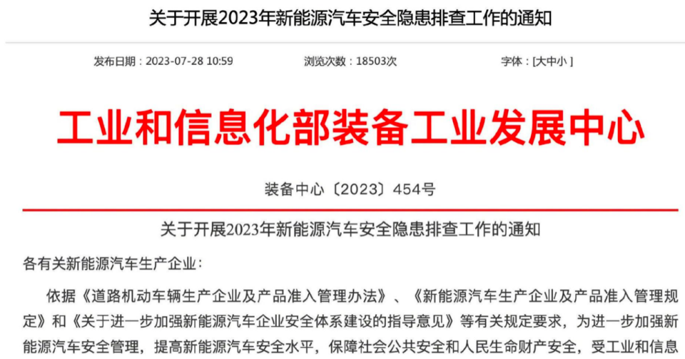 工信部开展安全隐患排查，新能源汽车的紧箍咒一直没停