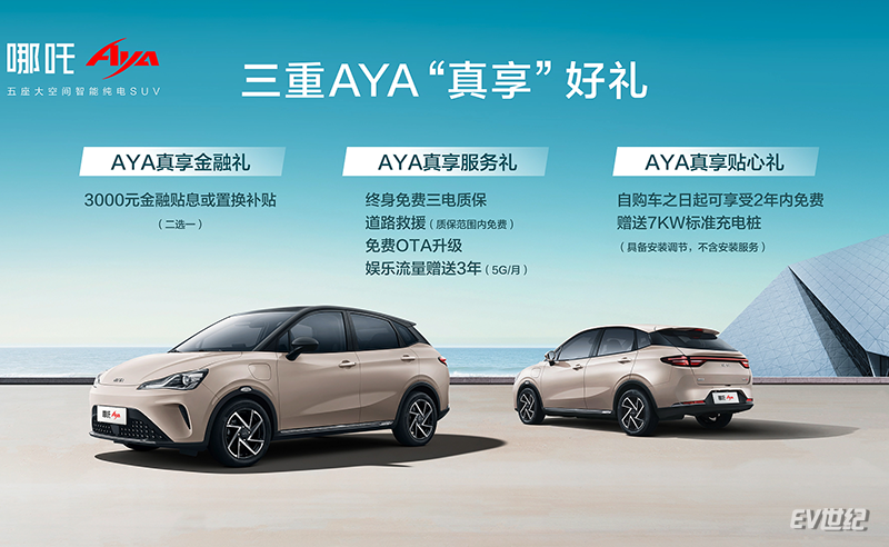 哪吒V迎来换代 哪吒AYA最低售价7.38万元