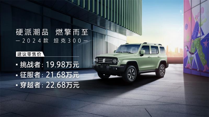 2024款坦克300上市售19.98-22.68万元,新增轻混版以应对高油耗