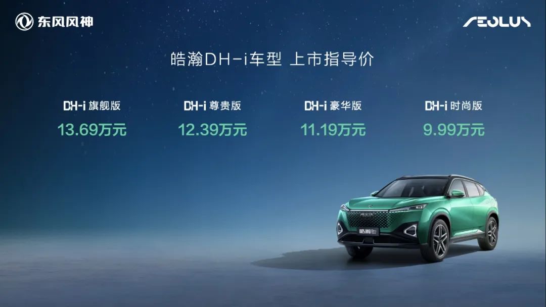 4挡电混 1200km续航 有了10万级的皓瀚DH-i还要其它？