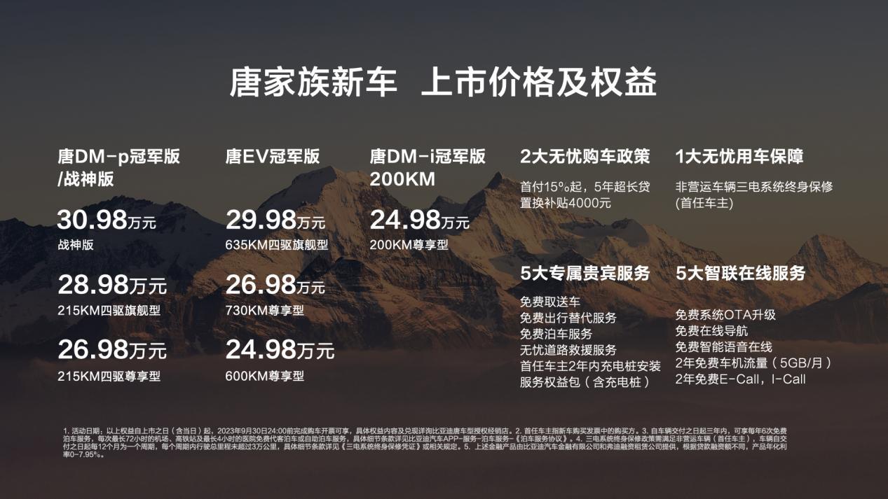 重塑家用SUV价值标杆 唐家族全擎高价值上市 24.98万元起