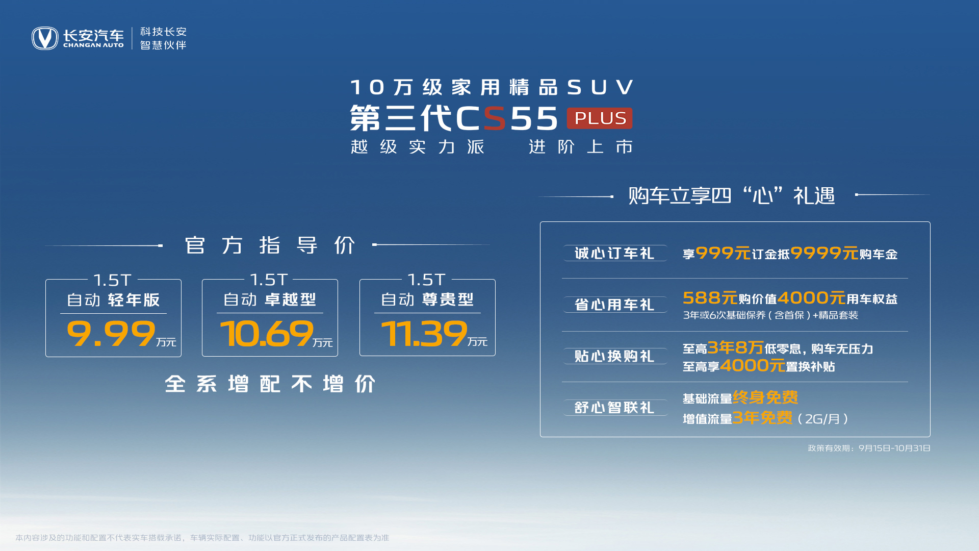 15项升级 2项首发配置 第三代CS55 PLUS增配不增价 售价9.99万起