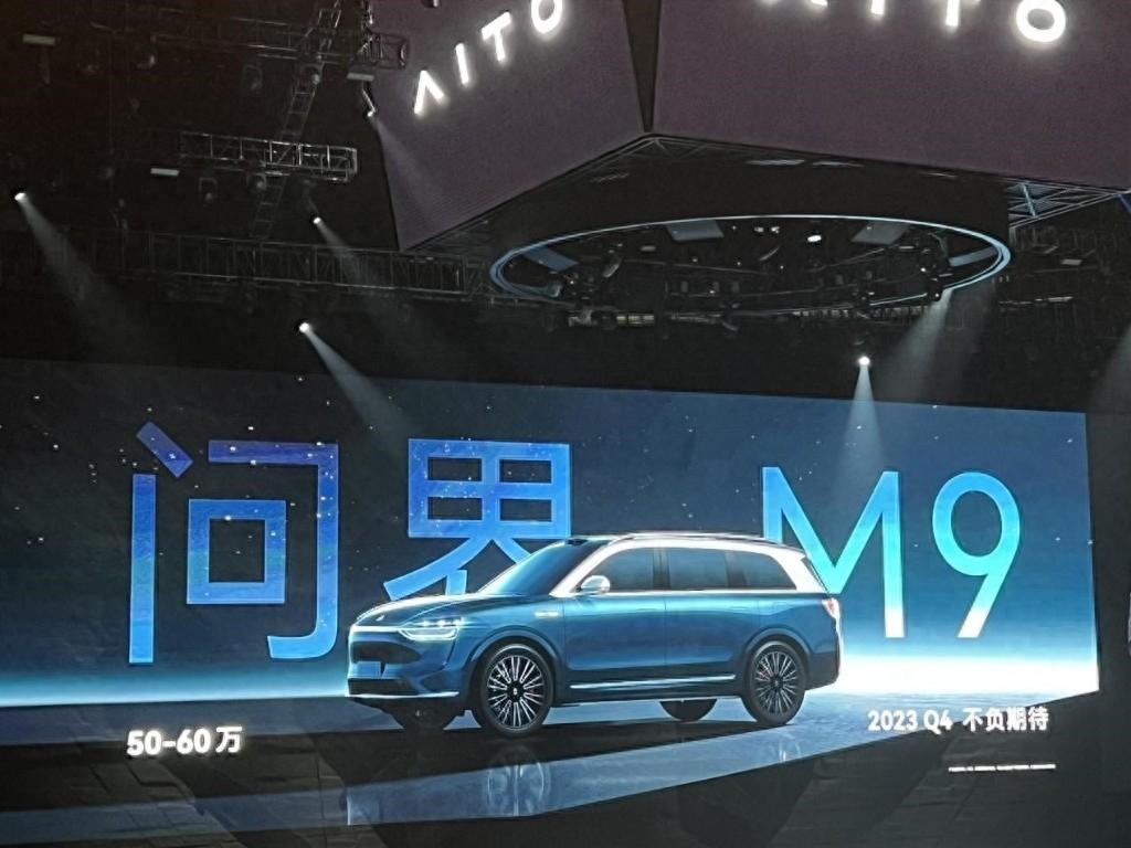 还未上市的问界M9,为何会如此受关注?