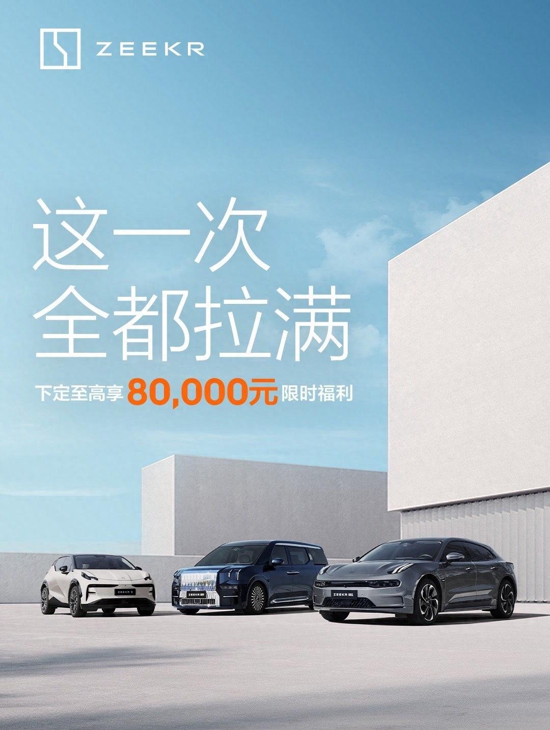 全系车型大促销:年底前买极氪汽车,最高可享8万元综合优惠