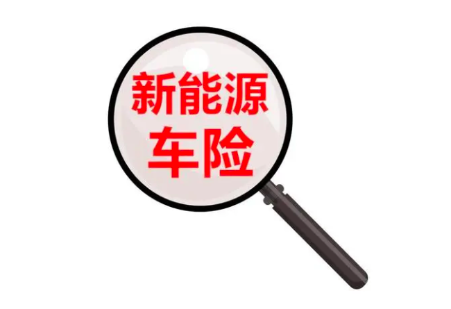 买得起车却保不起，新能源汽车保险陷入困局