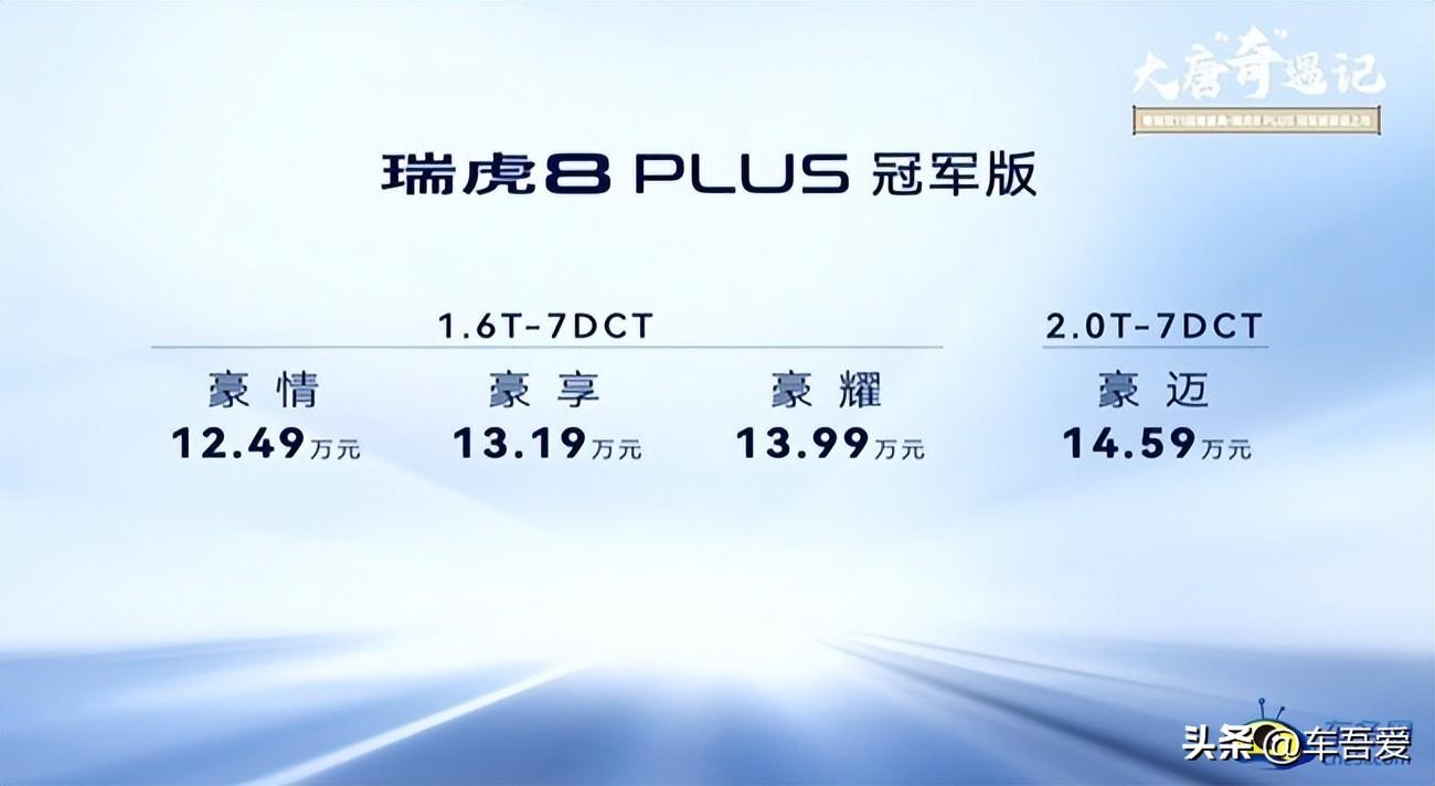 瑞虎8PLUS冠军版正式上市 售12.49-14.59万元