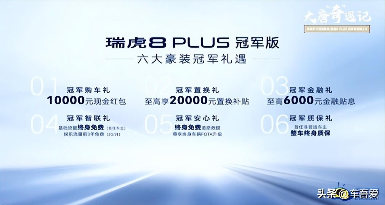 瑞虎8PLUS冠军版正式上市 售12.49-14.59万元