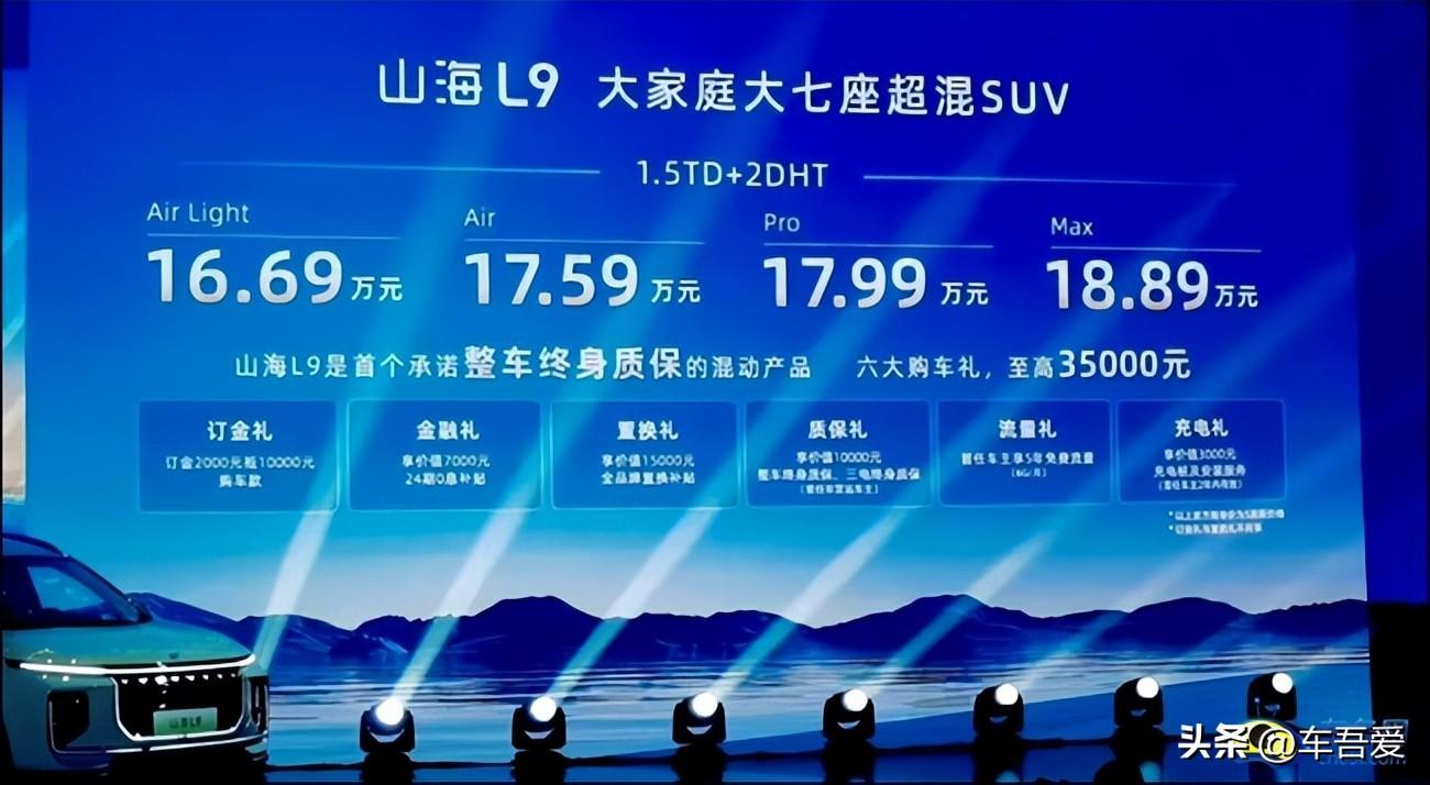 大家庭大七座超混SUV 捷途山海L9正式上市 售16.69万元起