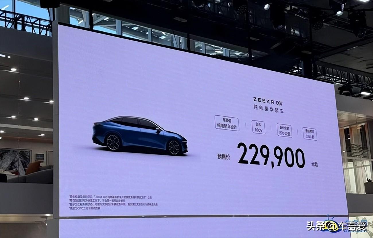 2023广州车展：极氪007正式开启预售 预售为22.99万元