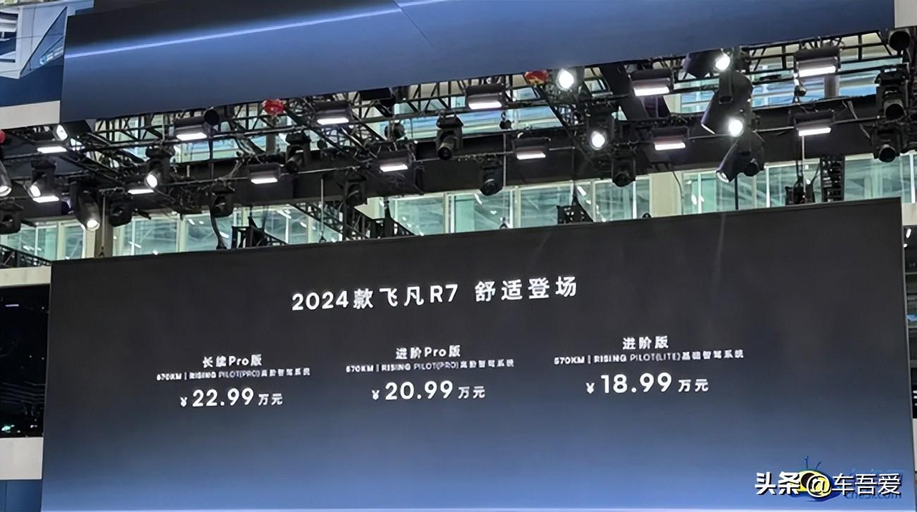 2023广州车展：飞凡R7正式上市 售18.99-22.99万元