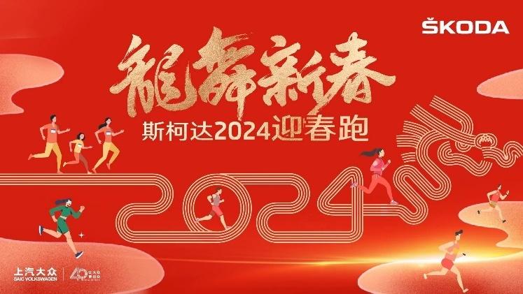 上汽大众斯柯达联合悦动圈开启2024迎春跑！