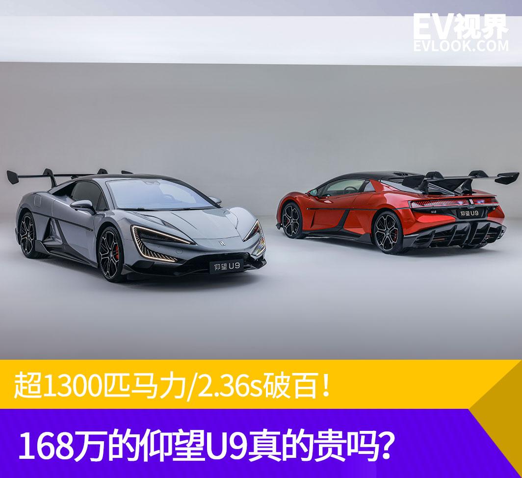 超1300匹马力/2.36s破百！168万的仰望U9真的贵吗？