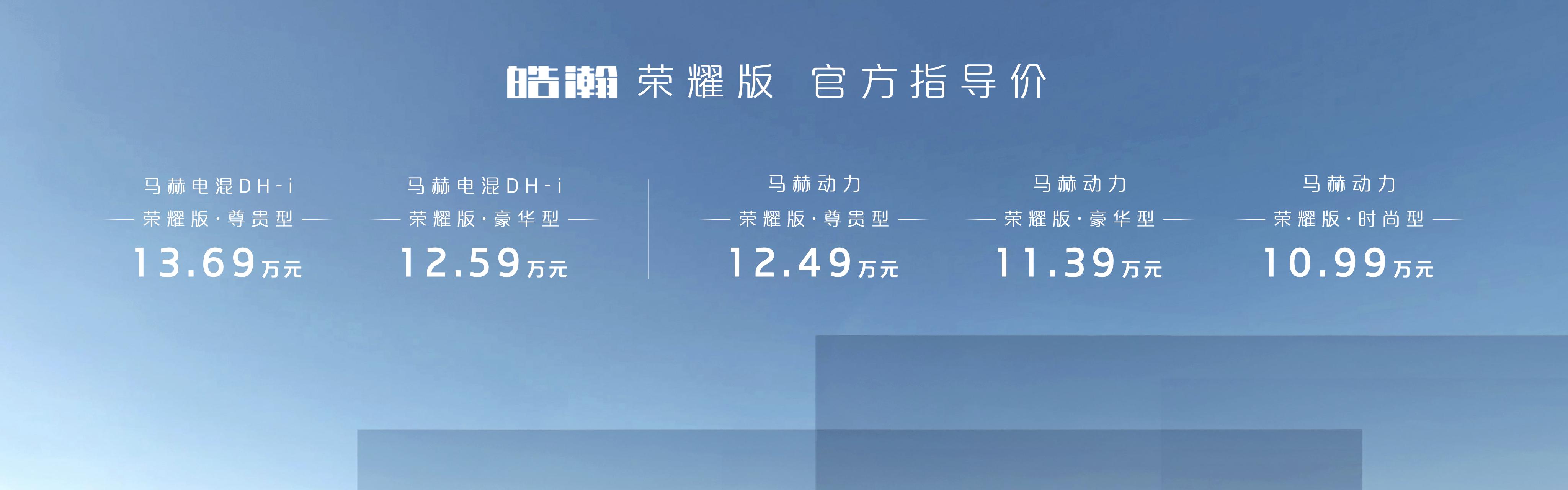 东风风神皓瀚荣耀版10.99万起,比哈弗H6油混更划算?