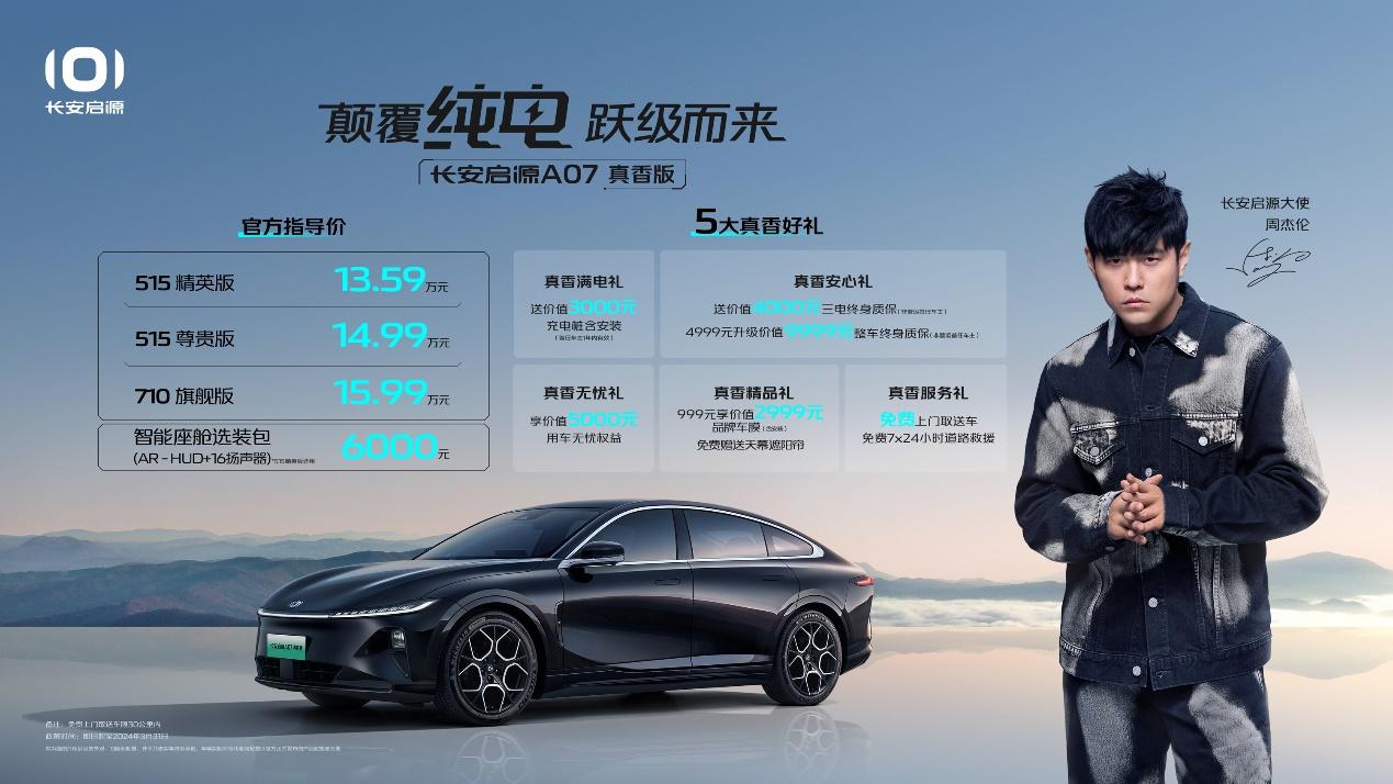不止710km续航,长安启源A07真香版上市,仅售13.59万起!