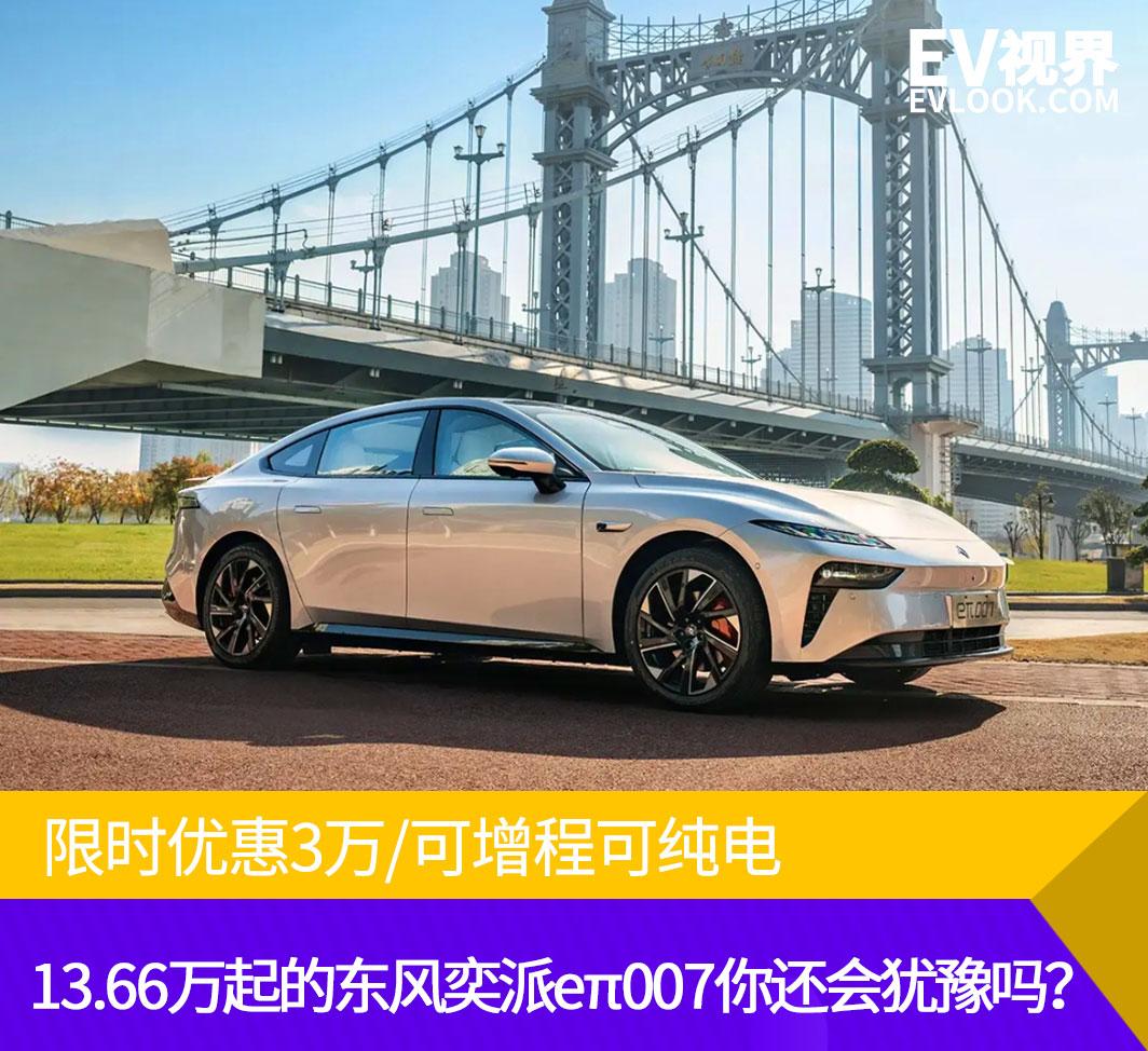 限时优惠3万/可增程可纯电 13.66万起东风奕派eπ007你会犹豫吗？