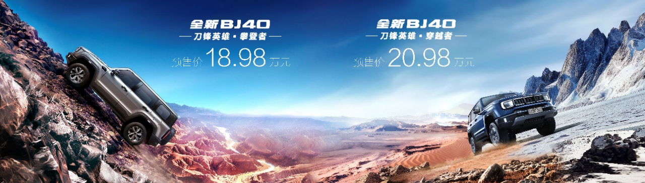 18.98万起 2.0T汽油/2.0D柴油 北京汽车全新BJ40刀锋英雄版开启预售