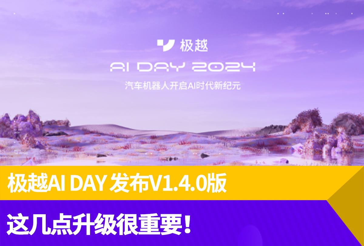 极越AI DAY 发布V1.4.0版，这几点升级很重要！