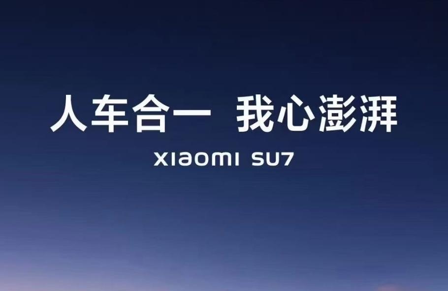 小米SU7卖21.59万+ 雷军充满了信心 小米铁粉们也如此吗？