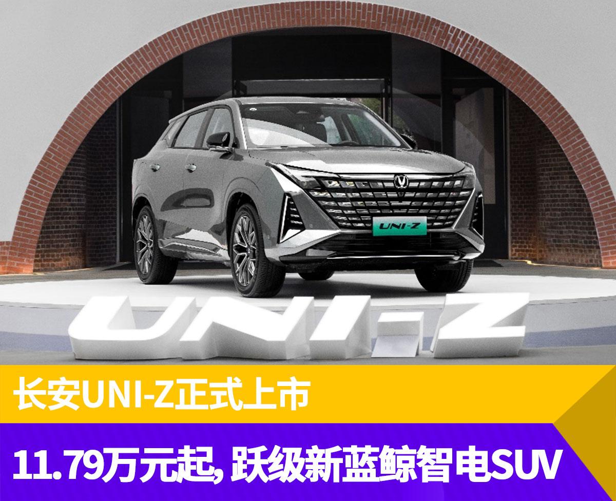 11.79万元起，跃级新蓝鲸智电SUV—长安UNI-Z震撼上市